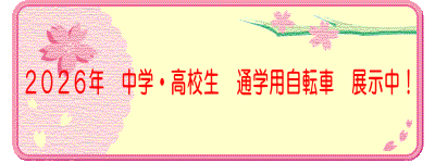 2026年 中学・高校生 通学用自転車 展示中!